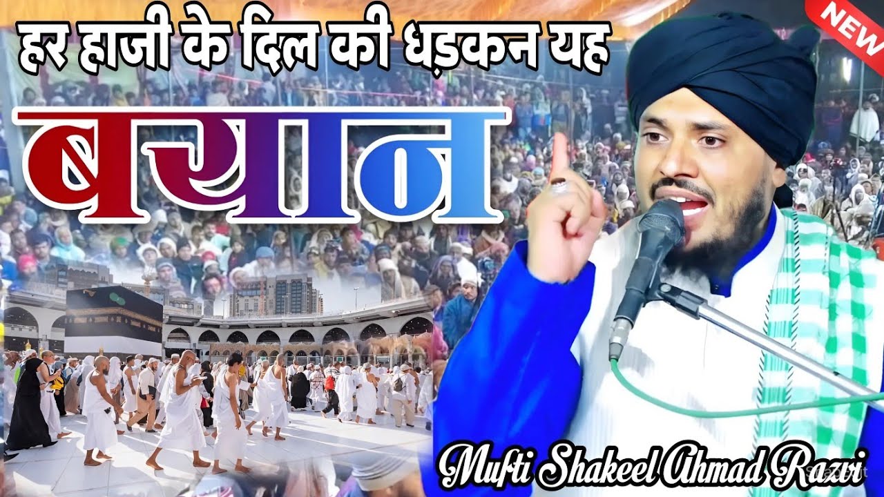 #muftishakeel हाजियों के दिल की धड़कन यह बयान By Mufti Shakeel Ahmad Razvi Latest Bayan
