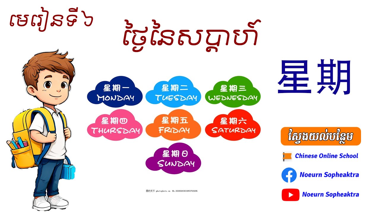 មេរៀនសន្ទនាភាសាចិន - មេរៀនទី ០៦ - 第六课（2）：星期