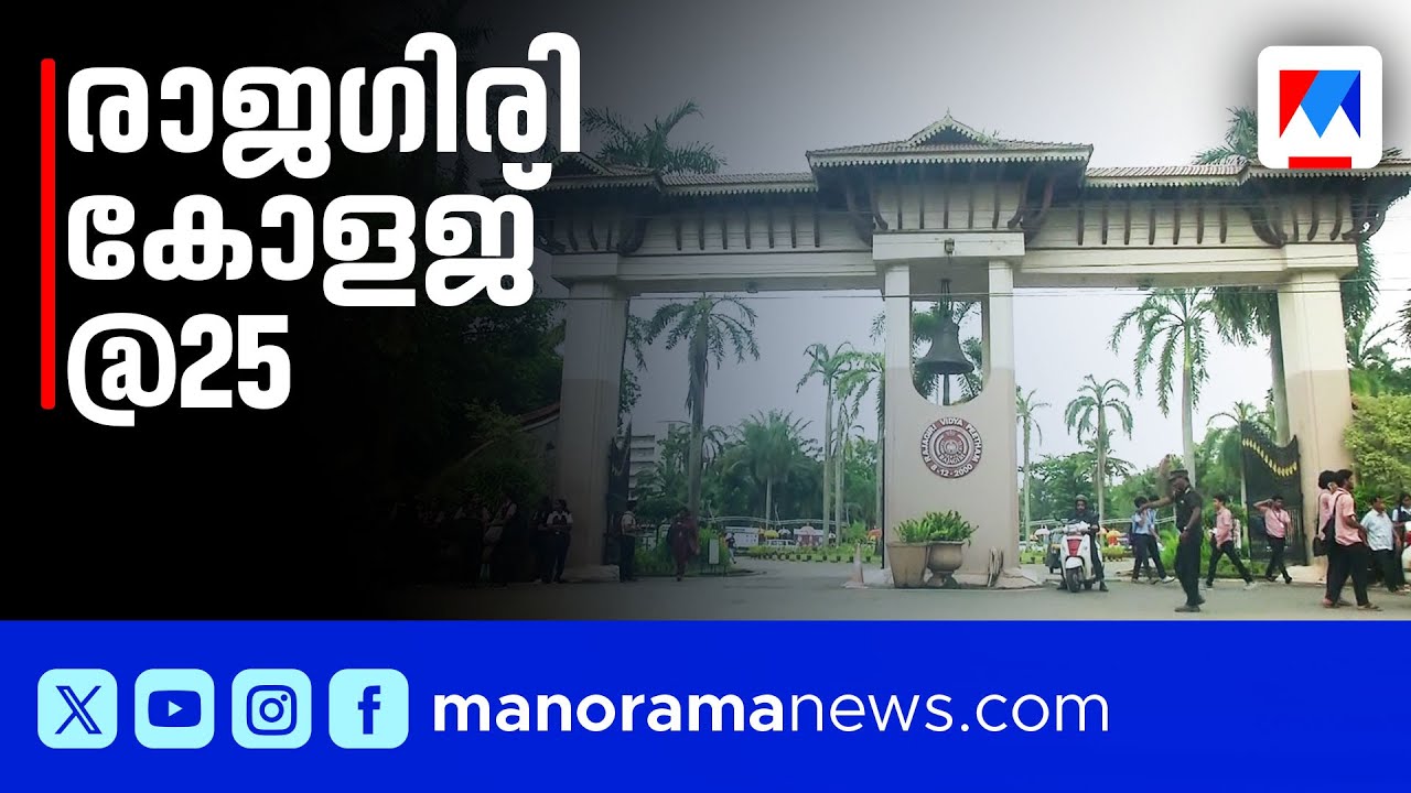 രാജഗിരി കോളേജ് 25-ാം വാർഷിക നിറവിൽ; മുഖ്യമന്ത്രി ഉദ്ഘാടനം ചെയ്യും | Rajagiri College