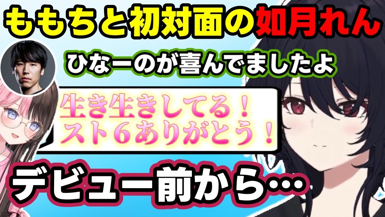 【常闇祭顔合わせ】最近ひなーのと連絡を取ったももち、初対面のももちにインパクトを擦る如月れん、勝てない理由を聞くドンピシャなど【如月れん / ドンピシャ / ももち / ぶいすぽ / 切り抜き】