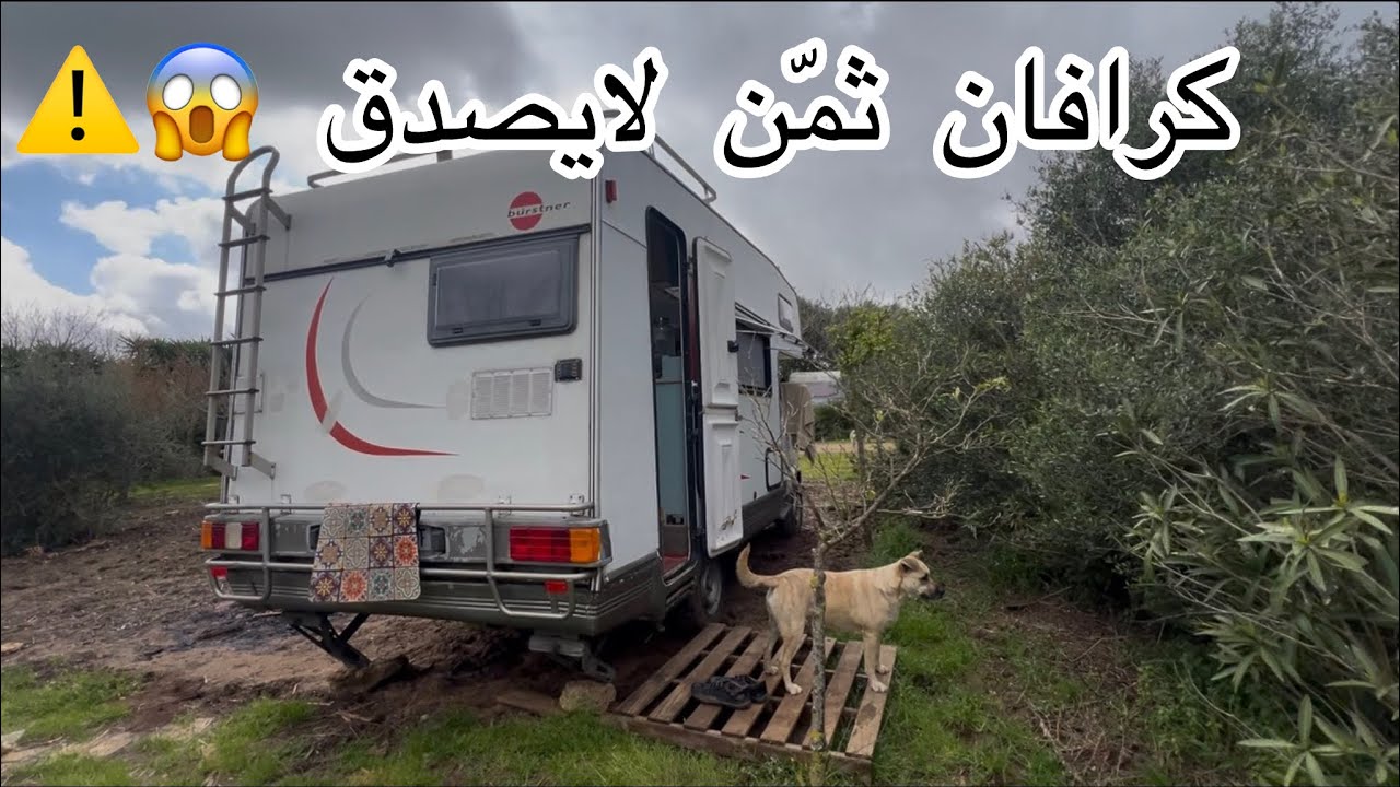 اجي تشوف هد الكراڤان شحال سويه ثمن😱 في اسبانيا لايصدق ⚠️