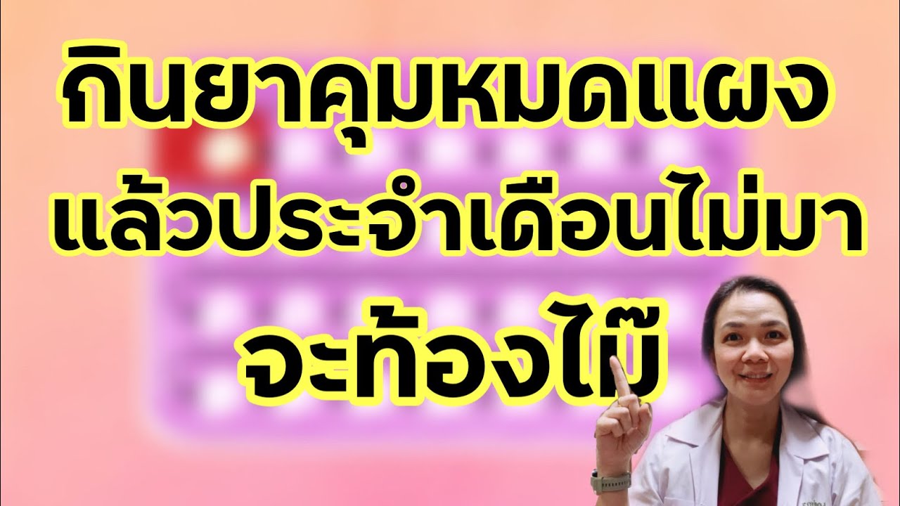 กินยาคุมรายเดือนหมดแผงแล้วประจำเดือนไม่มาจะท้องไม๊