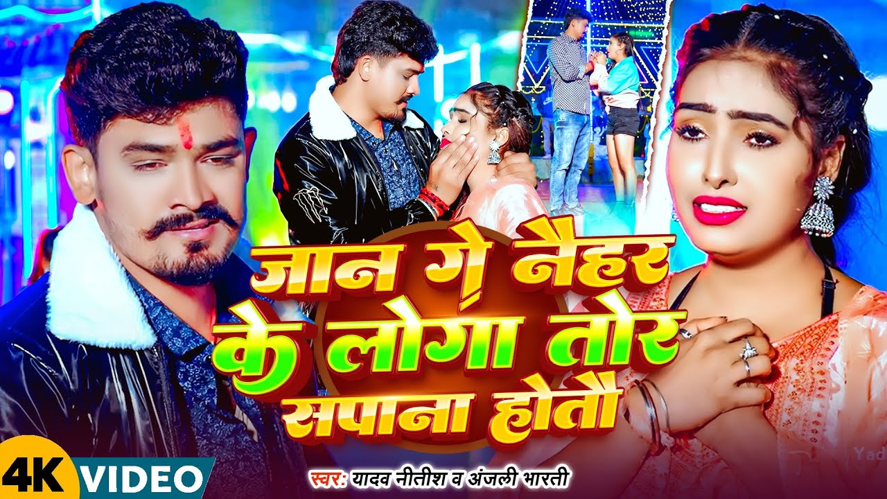 #Video | जान गे नैहर के लोगा तोर सपाना होतौ | Yadav #Nitish #Anjali Bharti | Jan Ge #Naihra ke Loga