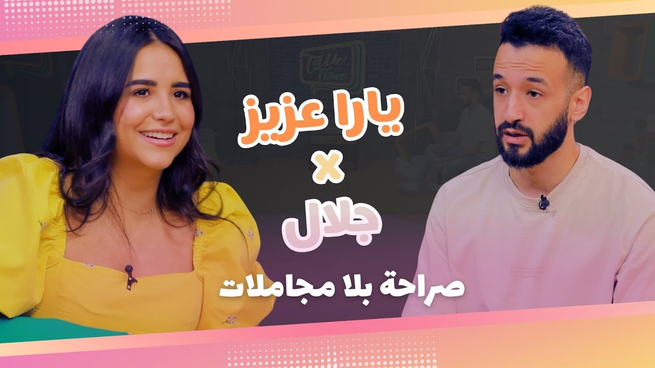 Talk Time  خلّينا نحكي9 - الحلقة 5 | يارا عزيز بصراحة عن المحتوى، اليوتيوبرز والحب مع جلال عمارة
