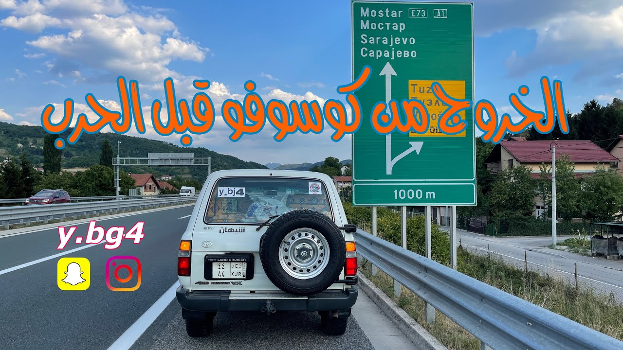 4- كوسوفو الى الجبل الاسود صربيا البوسنة رحلة اوروبا بالسيارة من السعودية
