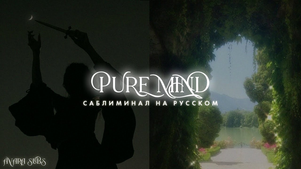 𝐏𝐔𝐑𝐄 𝐌𝐈𝐍𝐃 : изменить личность, исцеление в квантовом поле, создать новую жизнь #САБЛИМИНАЛ