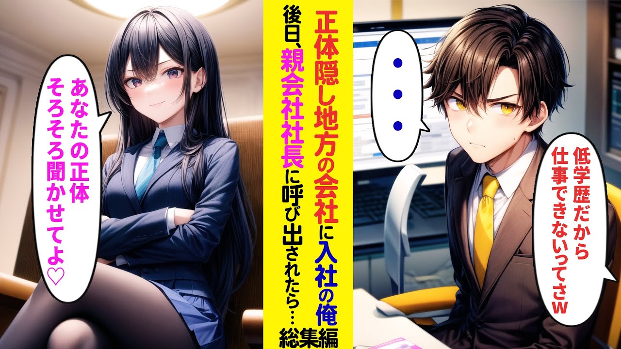 【漫画】正体を隠して地方の子会社に入社した俺→後日、親会社社長に呼び出された結果…【ラブコメ】【総集編】