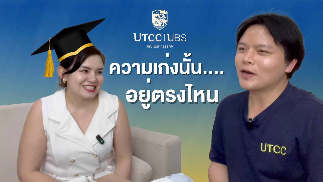 ถ้าความเก่งของเรา แต่เรามองไม่เห็น - UBS PODCAST