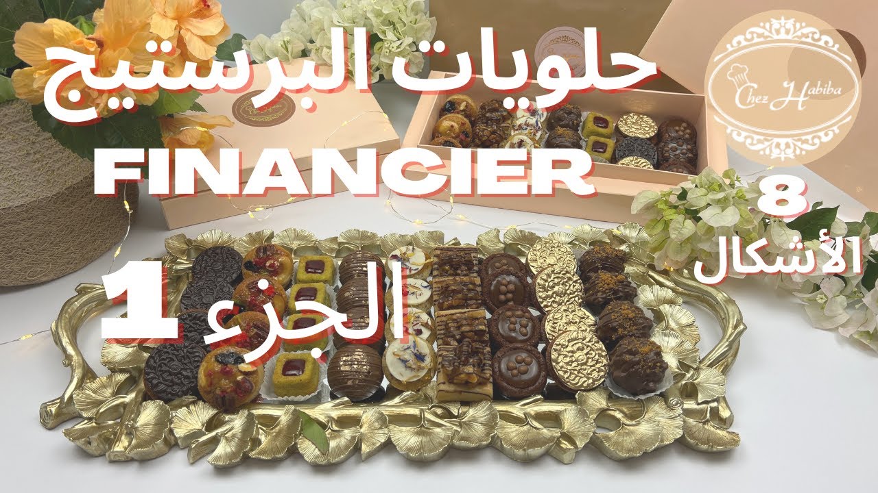 الحلويات البرستيج فينوسي الجزء 1  وصفة إحترافية  مع  النصائح  Gâteaux prestige financier part 1