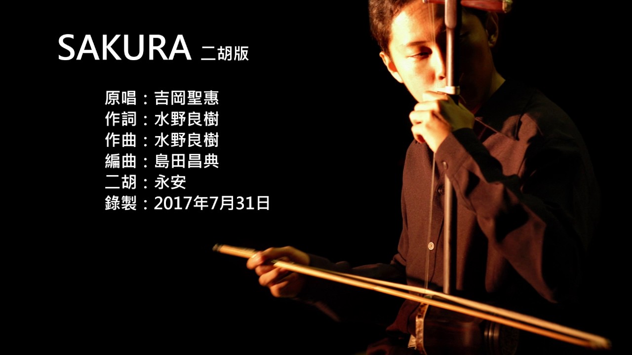 生物股長-SAKURA 二胡版 by 永安 Ikimono Gakari - SAKURA (Erhu Cover)
