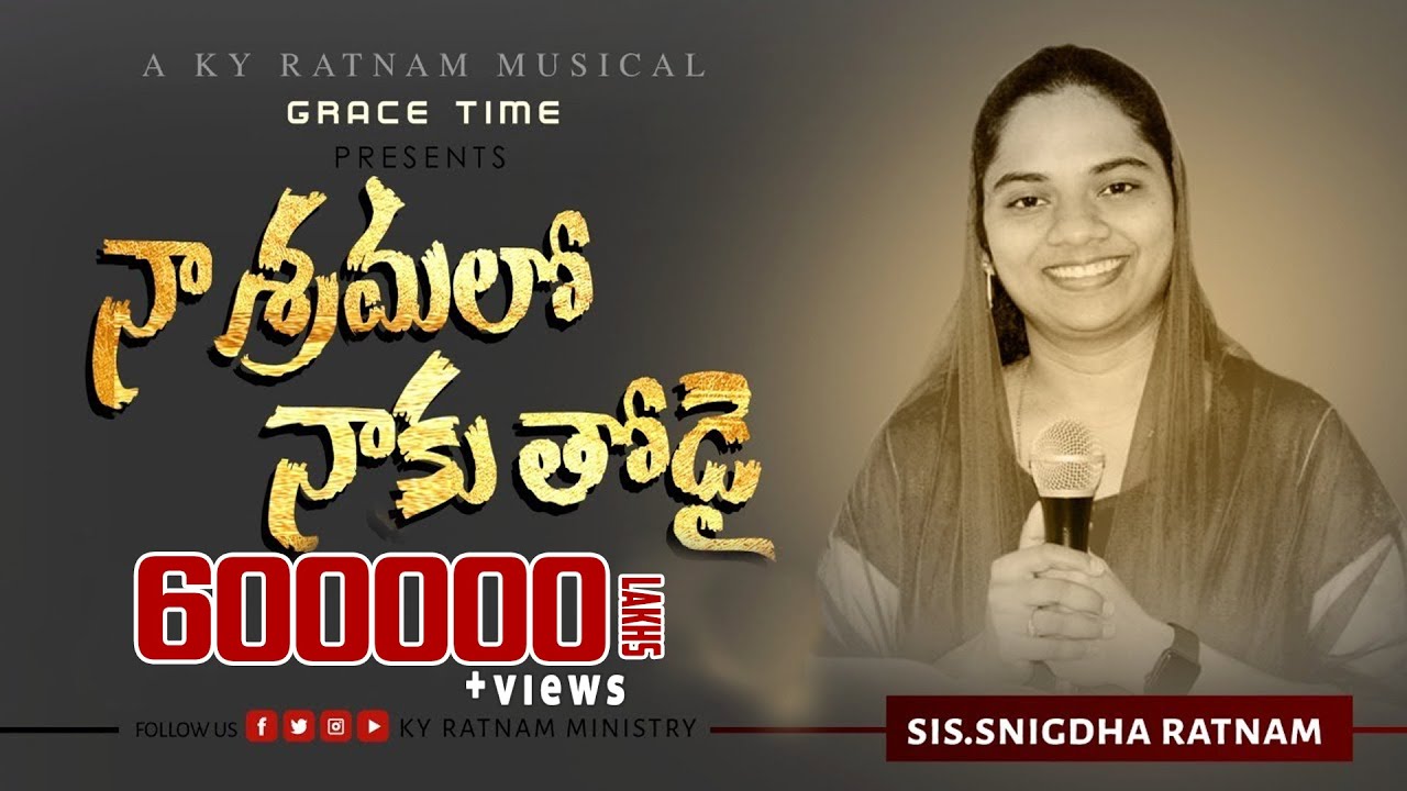 Naa sramalo naaku|నా శ్రమలో నాకుతోడై మా సాక్ష్యమే ఈ పాట|Sis Snigdha Ratnam 2019  christian song|