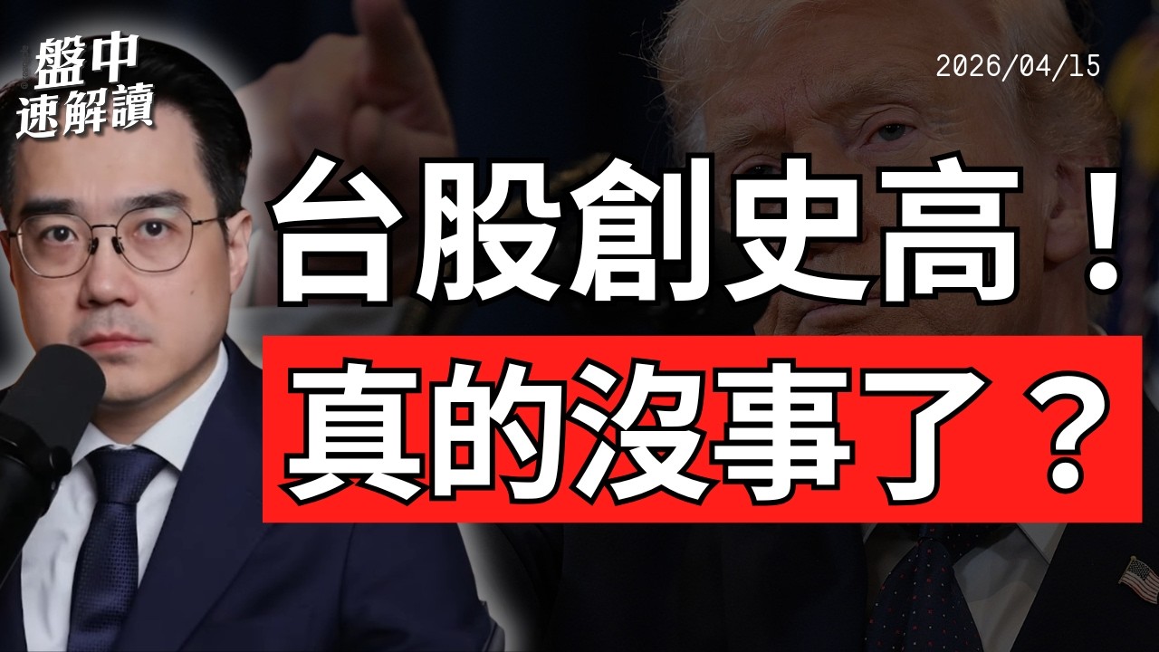 台股創高、美股連漲10天！伊朗停火後，油價與通膨風險真的解除？｜盤中速解讀 2026/04/15