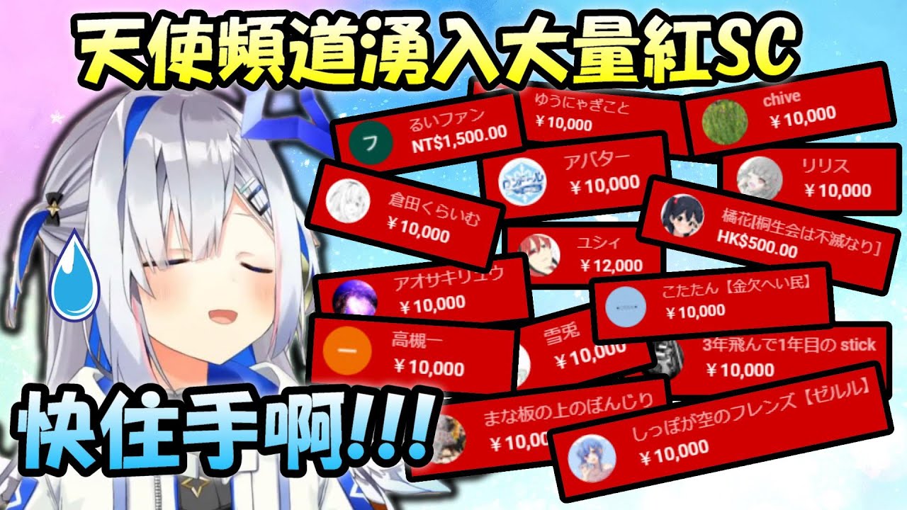 大量紅SC湧入天使頻道內...叫大家住手反而卻越投越多ww【天音彼方】【Hololive/ホロライブ】【vtuber中文字幕】