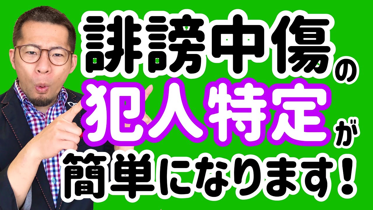 【弁護士解説】発信者情報開示に「電話番号」も！誹謗中傷した犯人を特定しやすくなります！
