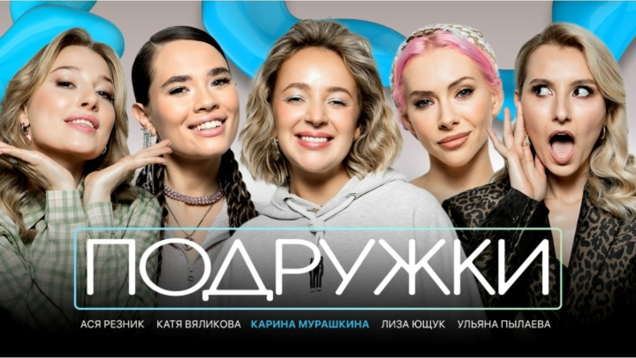 Подружки #2 | Карина Мурашкина, Ульяна Пылаева, Ася Резник, Катя Вяликова, Лиза Ющук
