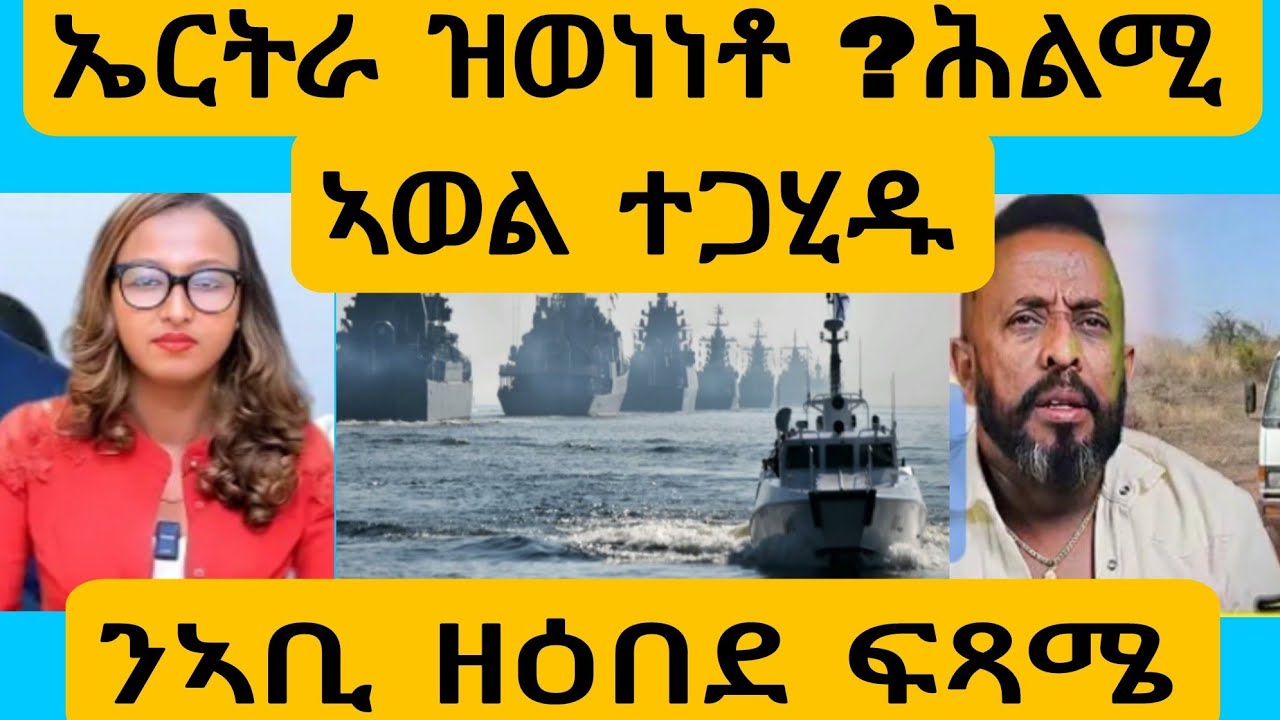 #ራኣዩ በሉ ሕልሚ ኣወል ተፈቲሑ ?AWEL SEiD#eritreanmovie #new #