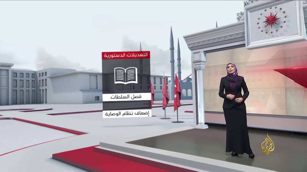 تحول النظام السياسي التركي من برلماني إلى رئاسي 🇹🇷