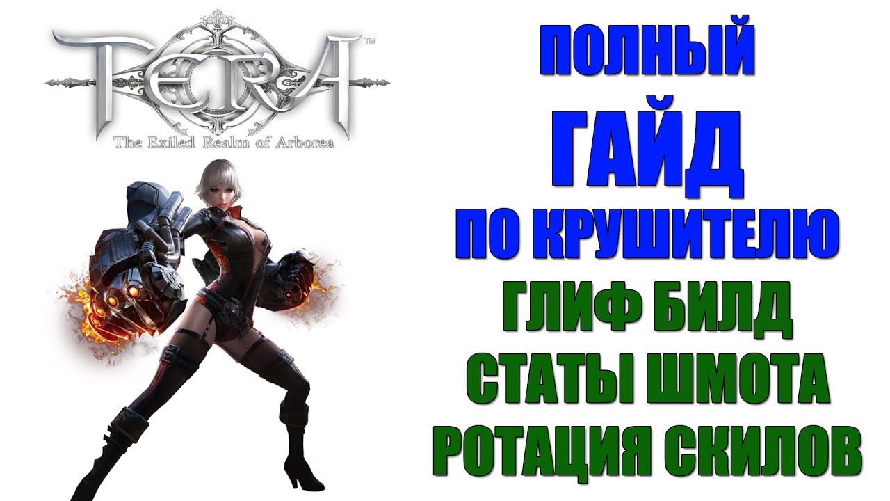 TERA Online - Полный гайд по КРУШИТЕЛЮ