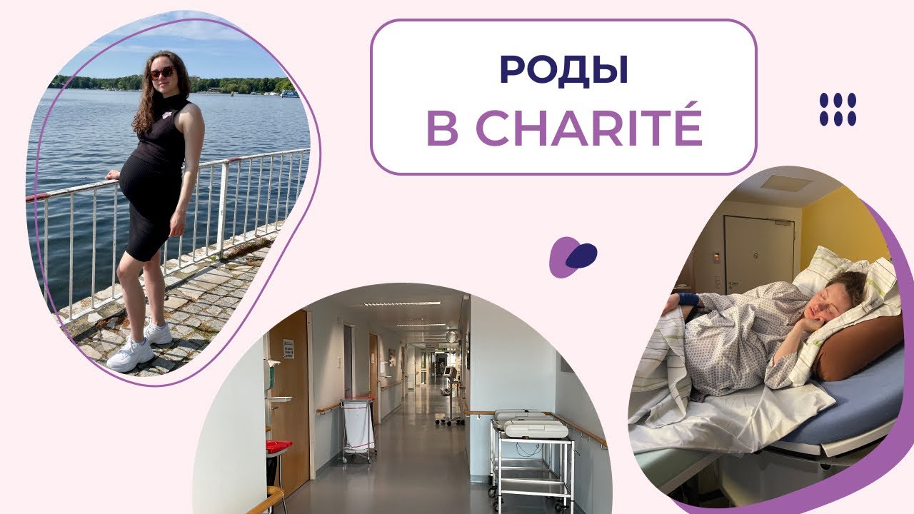 Беременность и роды в Германии. Моя история I Charité Berlin