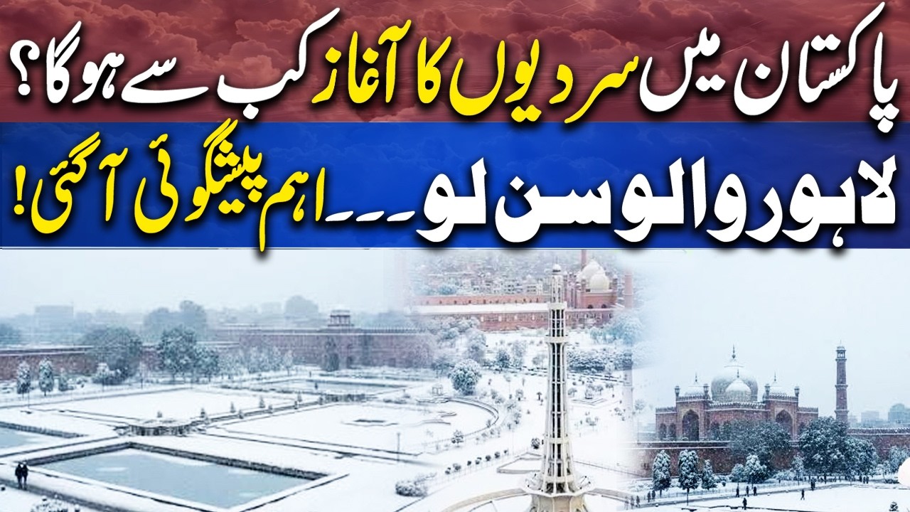 Winter Is Finally Approaching Pakistan! Lahore Weather Forecast Revealed | Dunya News