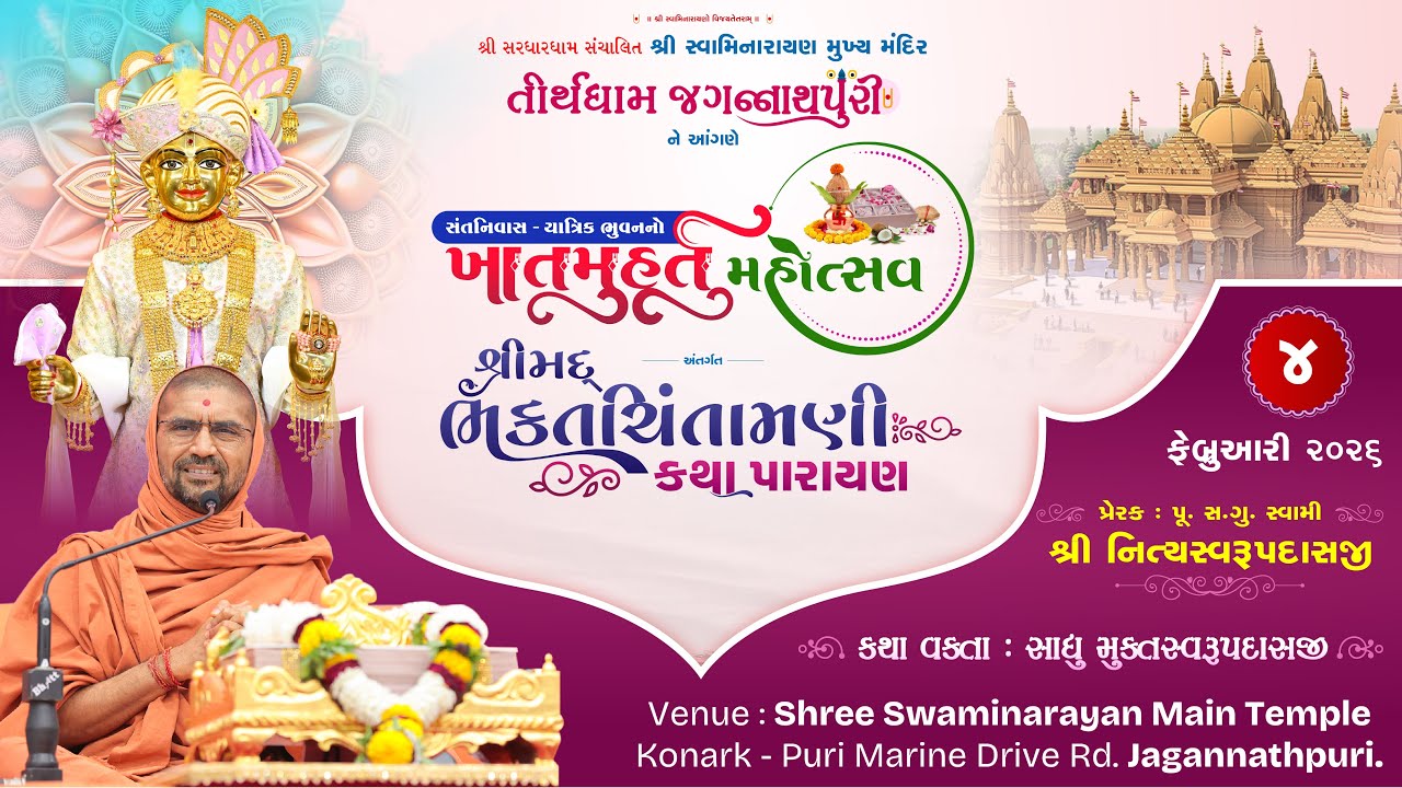 Dt. 04-02-26 || શ્રીમદ્ ભક્તચિંતામણી કથા પારાયણ || Day 2 || વક્તા : સાધુ મુકતસ્વરુપદાસજી