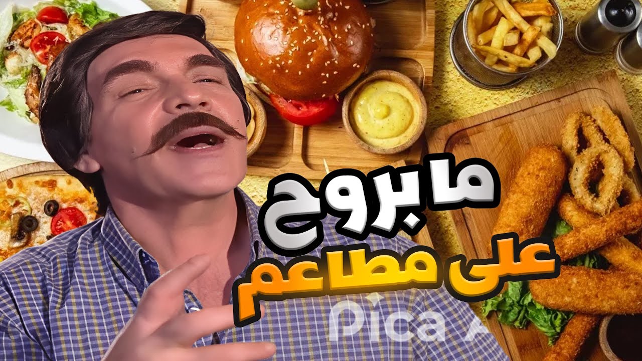 ما بروح على مطاعم مشان ما يدفع مصاري كحتوت وايدو ماسكة ـ مرايا
