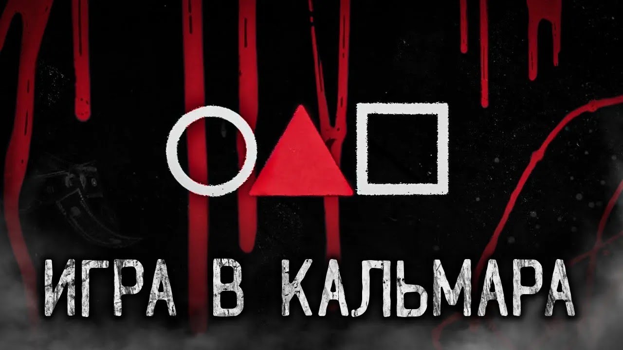 ИГРА В КАЛЬМАРА! Страшные истории на ночь Страшилки на ночь