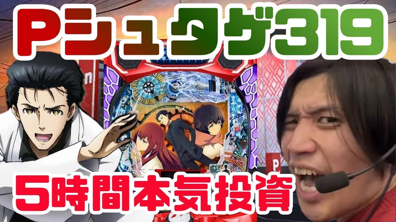撤去とかもうどうでもいい！俺はお前を許さん！ #パチンコ #シュタインズゲート #ラッキートリガー