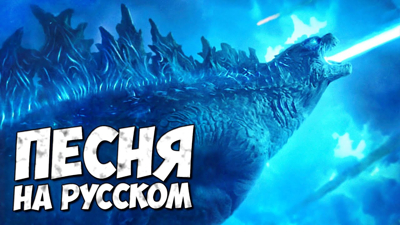 КЛИП: ГОДЗИЛЛА - КОРОЛЬ МОНСТРОВ ➤ Песня на русском