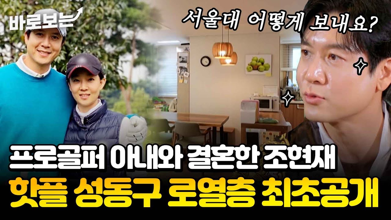 [최초공개] 로열층 사시네? 아이 키우기에 제 격인 조현재 성동구 집(!) 교육에 진심인 부부?!｜#바로보는가보자GO5
