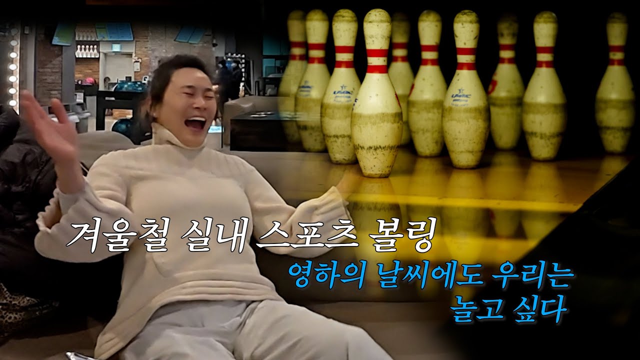 점심내기 볼링 꼴찌는? (추워도 놀고싶어요)