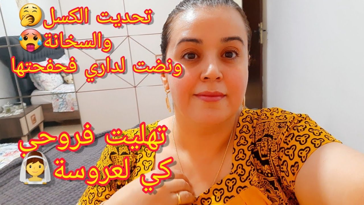 #روتين صيفي🌞تحديت الكسل🥱 والسخانة🥵 ونضت لداري فحفحتها 🙈تهليت فروحي كي لعروسة👰#وصفة للعشاء أو الفطور/