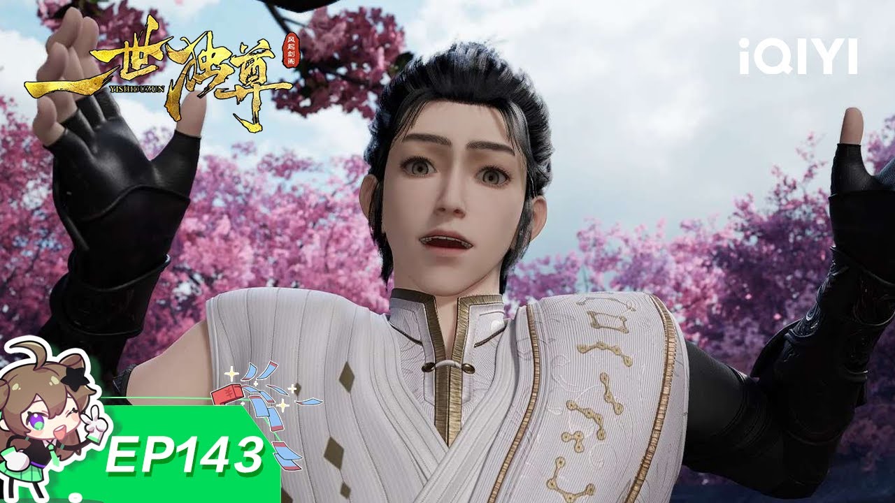 一世独尊 | EP143：破而后立 | 爱奇艺国漫 iQIYI Animation | 【加入会员专享最新集】