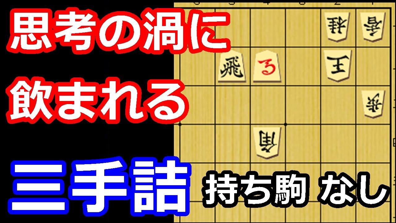 ドツボにはまると中々解けない！？恐怖の三手詰め　【詰将棋・三手詰】