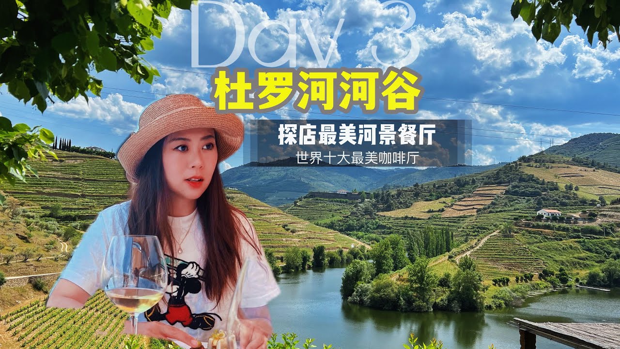 深入葡萄牙波尔图杜罗河谷，欣赏河谷最好名厨餐厅！ 被施了魔法的世界十大最美咖啡厅。