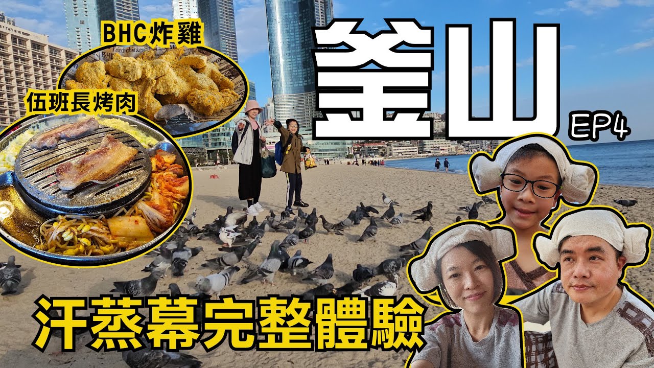 釜山SPA LAND汗蒸幕完整體驗，BHC炸雞台中全智賢也說好好吃，伍班長烤肉豬五花必點 還有密陽豬肉湯飯【釜山EP4】