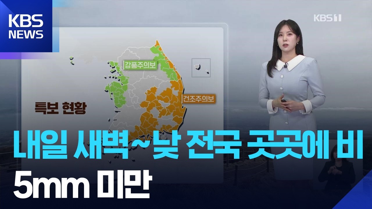 [날씨] 내일(22일) 새벽~낮 전국 곳곳에 비&hellip;5mm 미만 / KBS  2026.02.21.