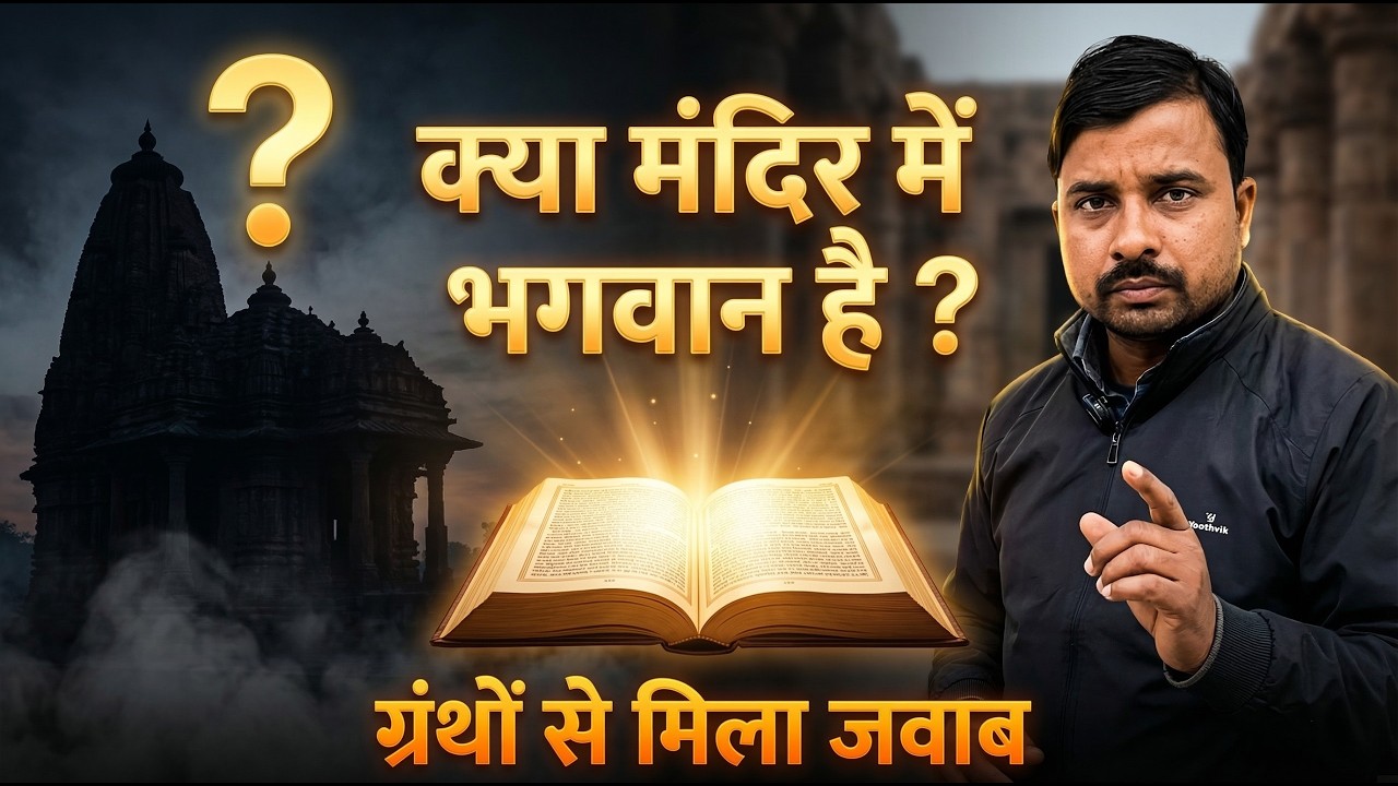 क्या मंदिर में भगवान  है ? ग्रंथों से मिला जवाब I SA News Bihar