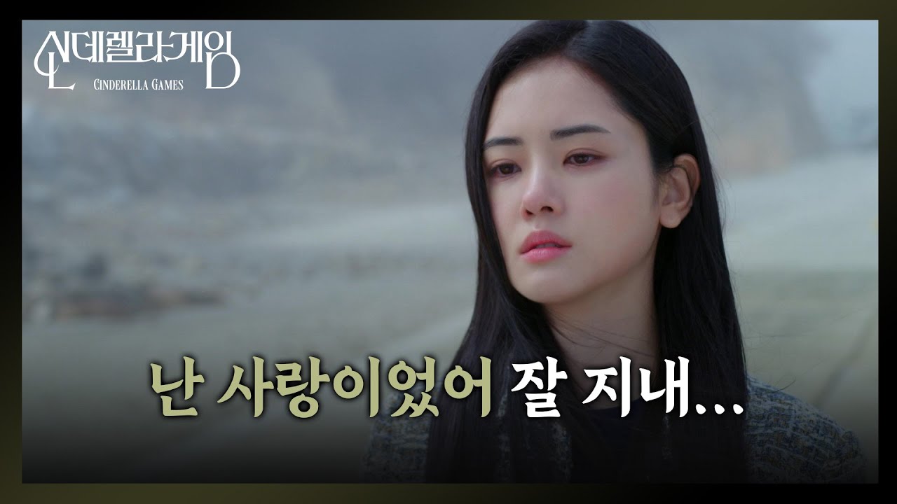 ＂잘지내 지석 씨...＂ 죄책감에 못이겨 바다로 향하는 박리원 [신데렐라 게임] | KBS 250421 방송