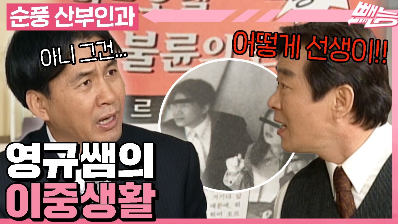 [#순풍산부인과] 잡지에 나온 유명 족집게 강사의 불륜 폭로 기사💔 그 주인공은 다름 아닌 영규?🤯ㅣ678화