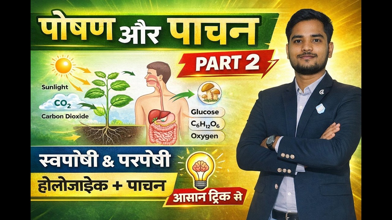 पोषण के प्रकार एवं पाचन प्रक्रिया | Class 10 Biology Full Explanation