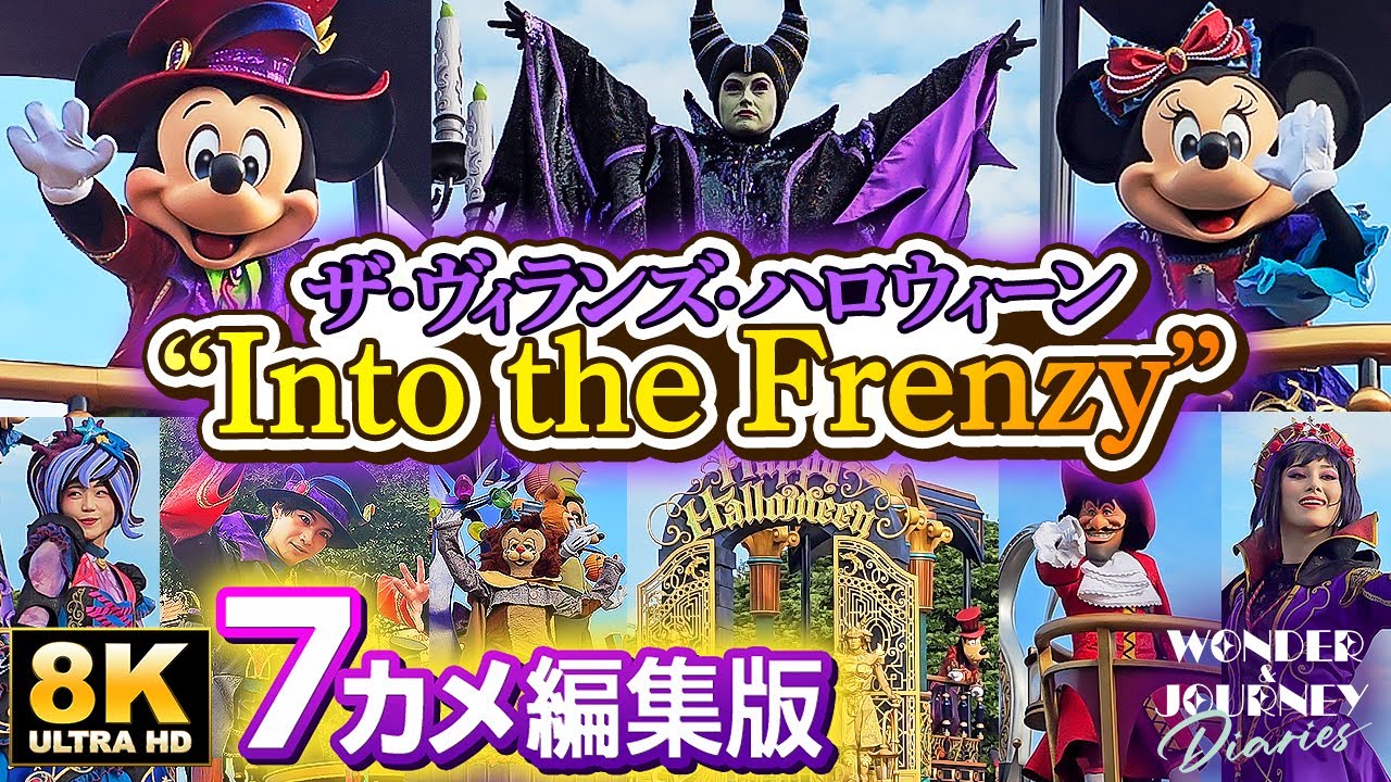 【7カメ編集版】ザ・ヴィランズ・ハロウィーン “Into the Frenzy” 完全版 | ディズニー・ハロウィーン2024 | 3公演分【プレビュー＆初日】