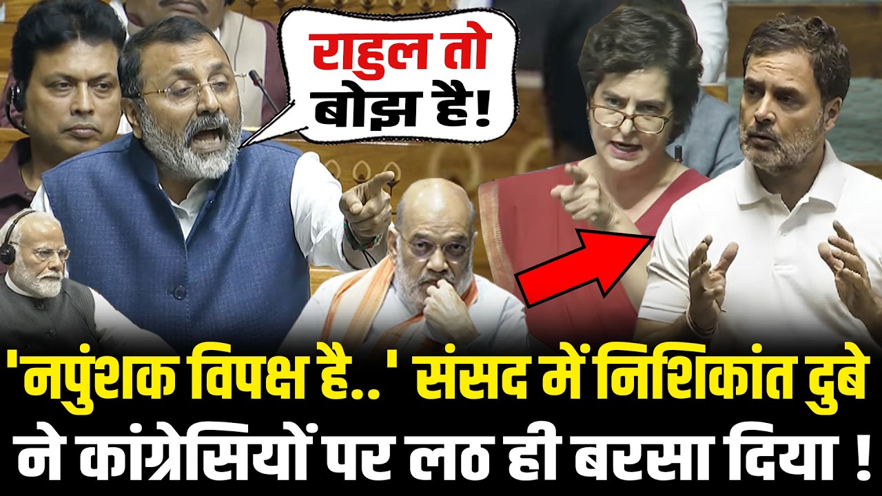संसद में Nishikant Dubey ने विपक्षियों पर लगाये गंभीर आरोप, Rahul को कही का ना छोड़ा ! Lok Sabha