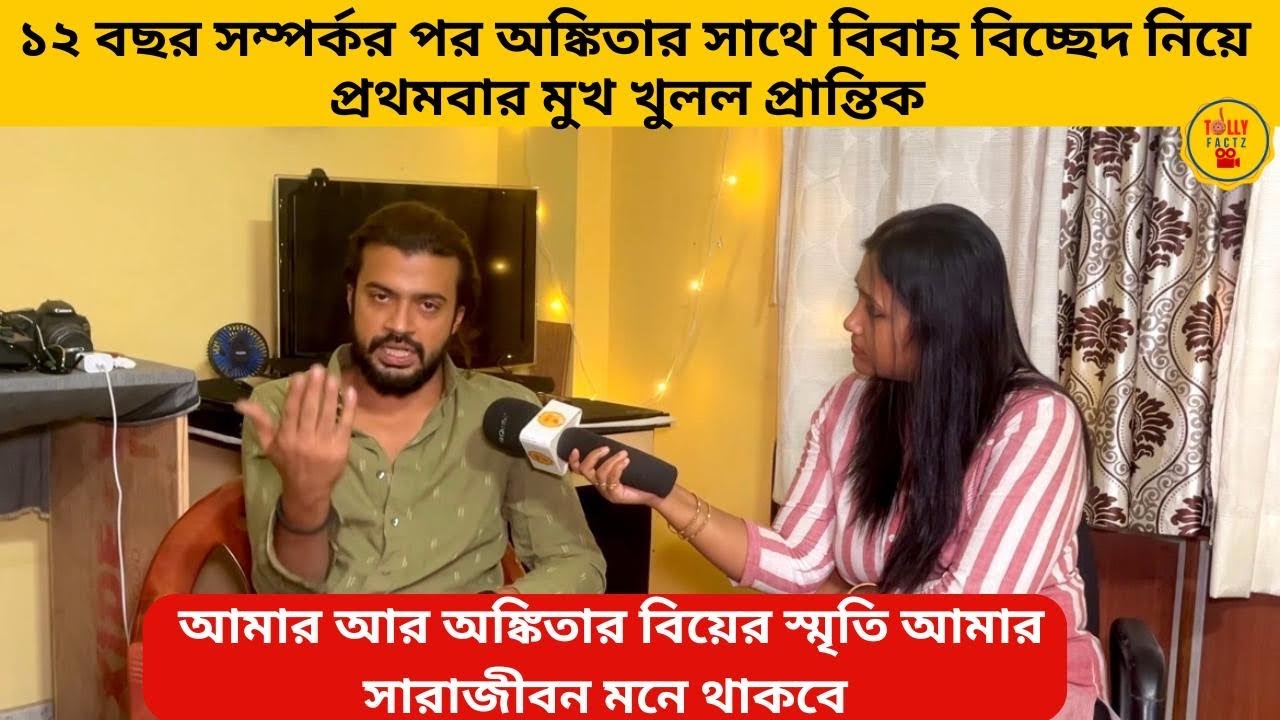 ১২ বছর সম্পর্কর পর অঙ্কিতার সাথে বিবাহ বিচ্ছেদ নিয়ে প্রথমবার মুখ খুলল প্রান্তিক |banglanatok |