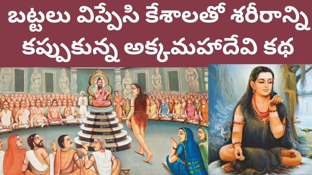 బట్టలు విప్పేసి కేశాలతో శరీరాన్ని కప్పుకున్న అక్కమహాదేవి కథ! శ్రీశైలం వీర శైవం | శివ భక్తులు!