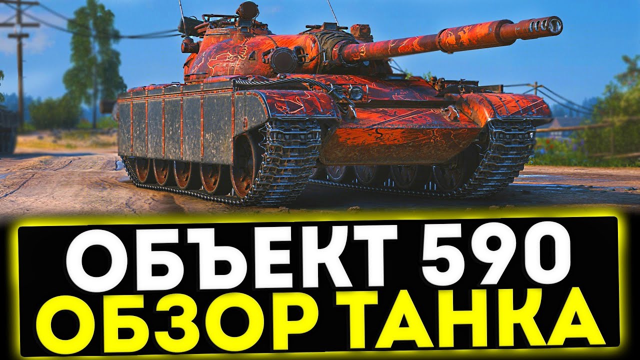 ✅ Объект 590 - ОБЗОР ТАНКА ЗА БОЕВОЙ ПРОПУСК В МИР ТАНКОВ