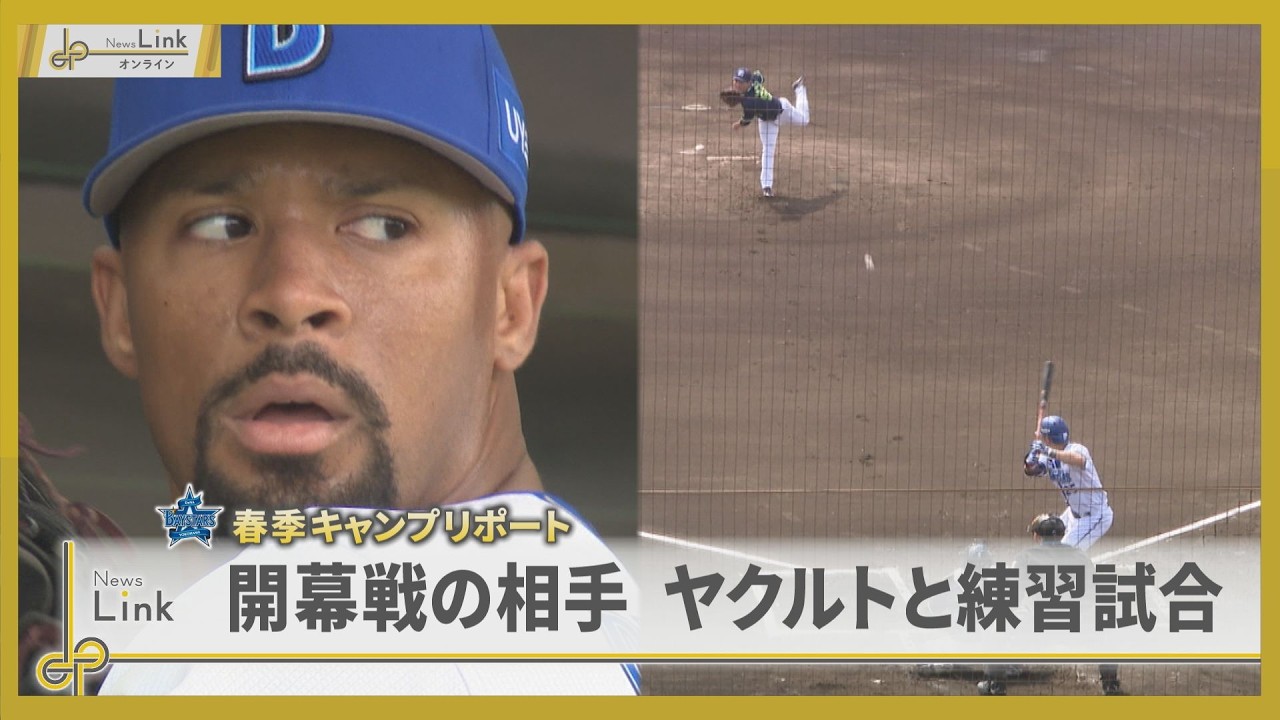 横浜DeNAベイスターズ春季キャンプ 開幕戦でヤクルトと練習試合【News Linkオンライン】