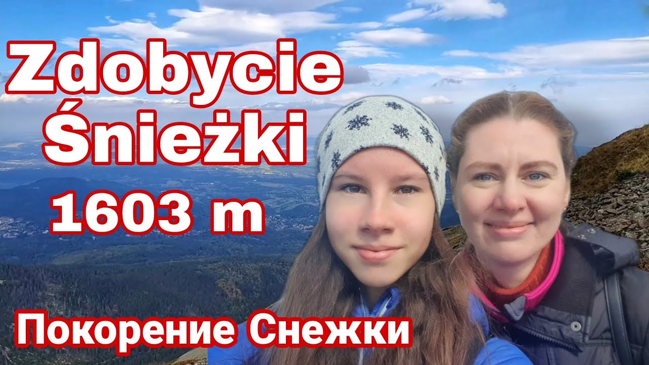 Покорение Снежки, самой высокой вершины Чехии