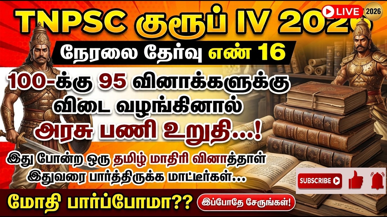TNPSC GROUP 4 2026 MODEL TEST 16 (100 QUESTIONS)