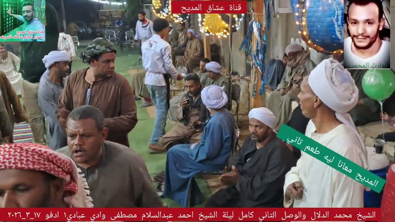 الشيخ محمد الدلال والوصل التاني  ليلة الشيخ احمد عبدالسلام مصطفى وادي عبادي١ ادفو اسوان ١٧_٣_٢٠٢٦ 